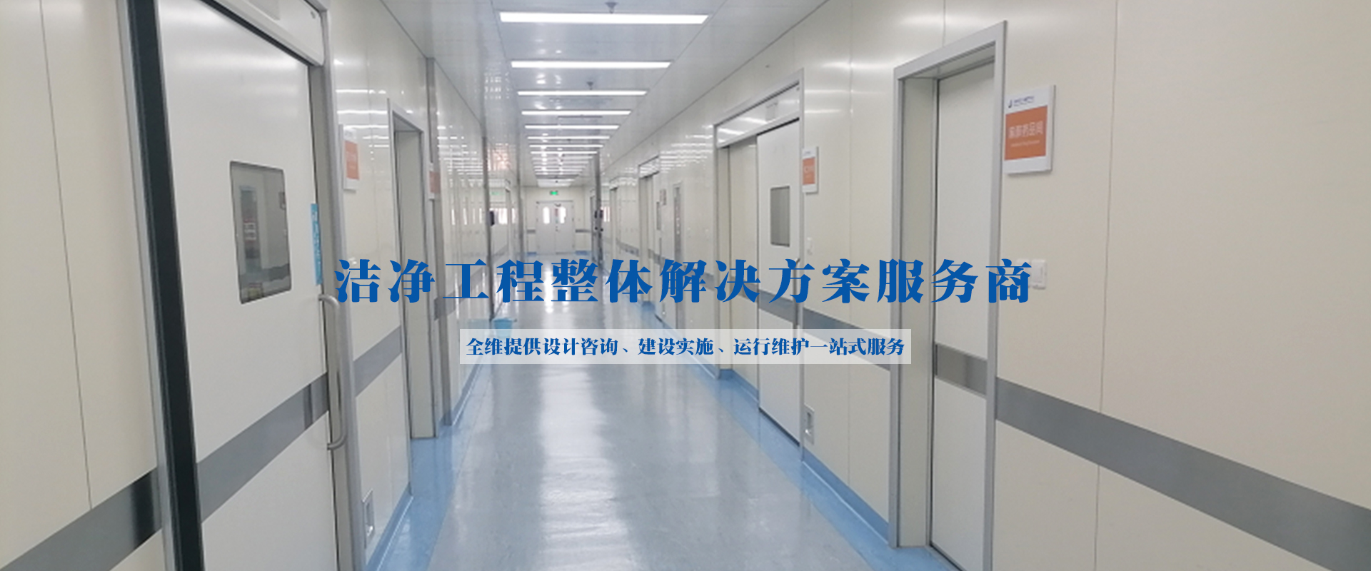 PCR負(fù)壓實(shí)驗(yàn)室、潔凈工程、凈化空調(diào)維保、工藝?yán)鋮s水、潔凈手術(shù)室